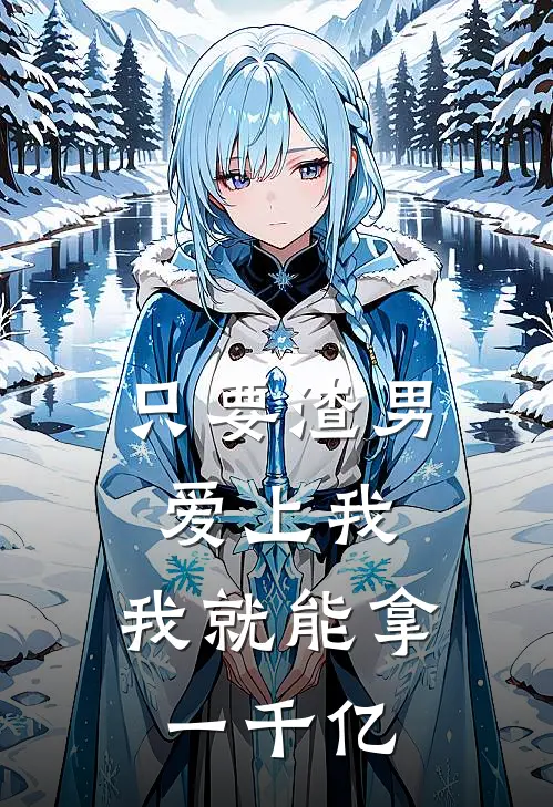 只要渣男爱上我，我就能拿一千亿