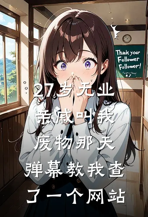 27岁无业，亲戚叫我废物那天，弹幕教我查了一个网站