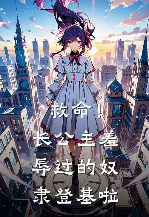 救命！长公主羞辱过的奴隶登基啦
