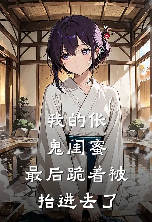 我的伥鬼闺蜜，最后跪着被抬进去了
