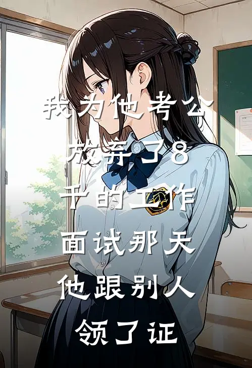 我为他考公放弃了8千的工作，面试那天他跟别人领了证