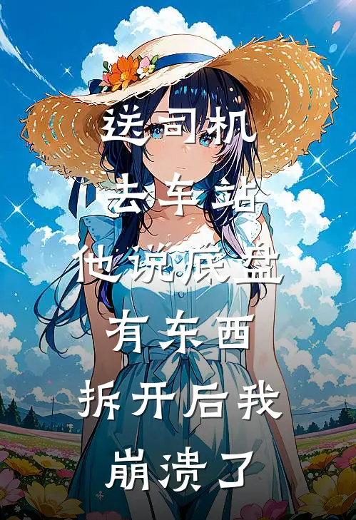 送司机去车站，他说底盘有东西，拆开后我崩溃了
