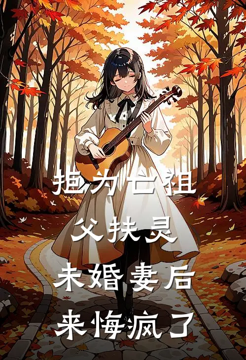 拒为亡祖父扶灵，未婚妻后来悔疯了