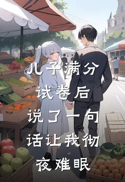 儿子满分试卷后，说了一句话让我彻夜难眠