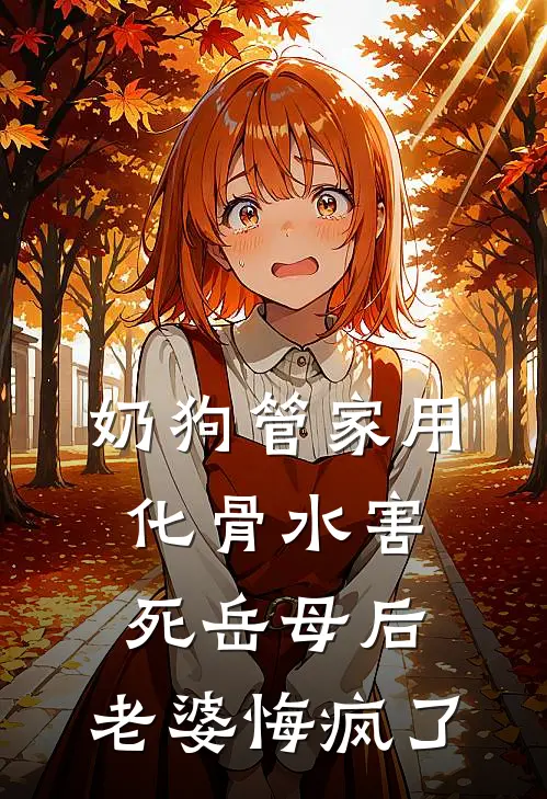 奶狗管家用化骨水害死岳母后，老婆悔疯了