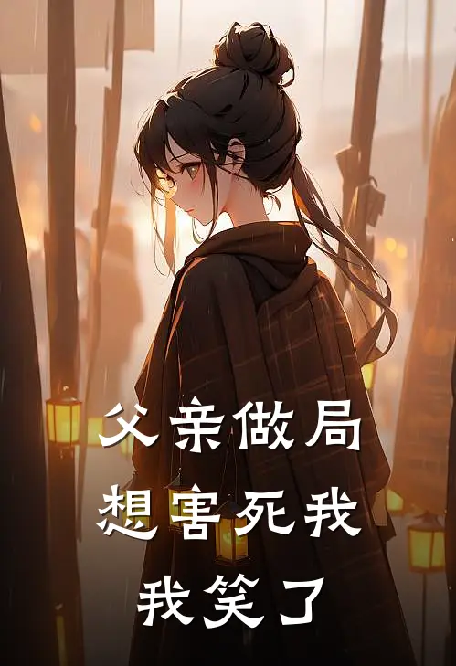 父亲做局想害死我，我笑了