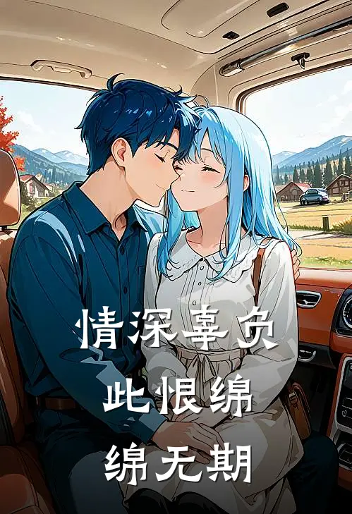 情深辜负，此恨绵绵无期