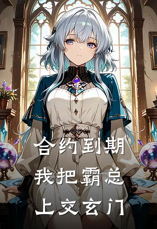 合约到期，我把霸总上交玄门