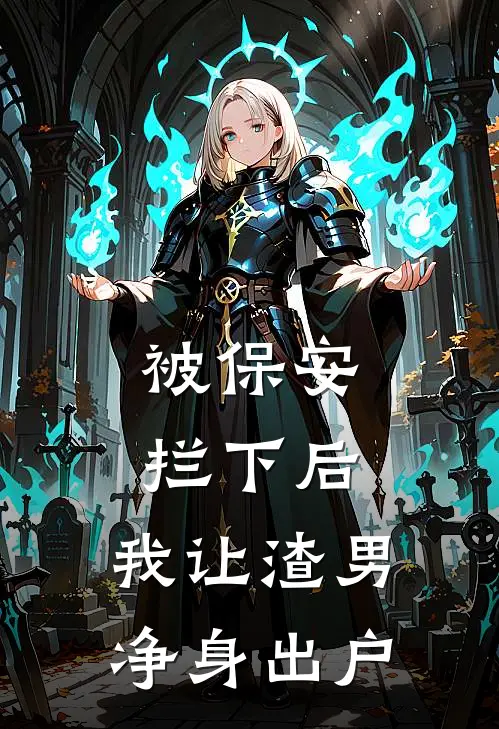 被保安拦下后，我让渣男净身出户