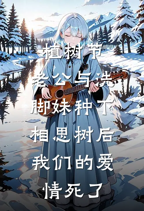 植树节，老公与洗脚妹种下相思树后，我们的爱情死了