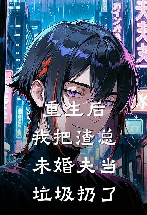 重生后，我把渣总未婚夫当垃圾扔了