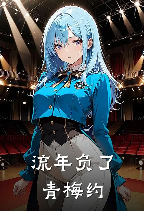 流年负了青梅约