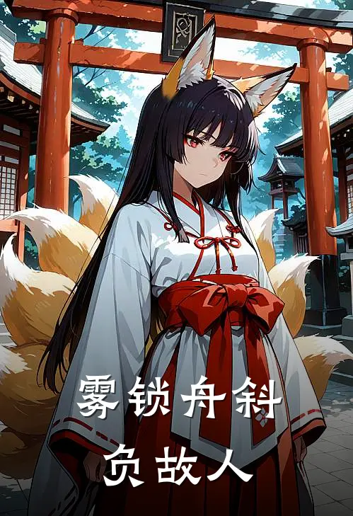 雾锁舟斜负故人