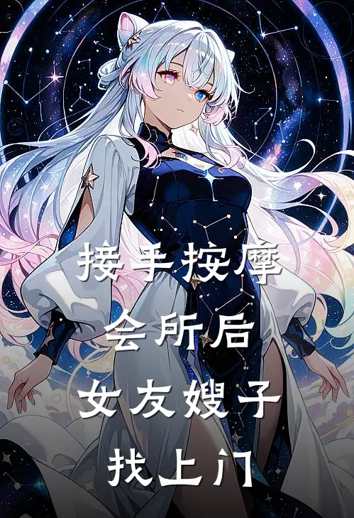 接手按摩会所后，女友嫂子找上门