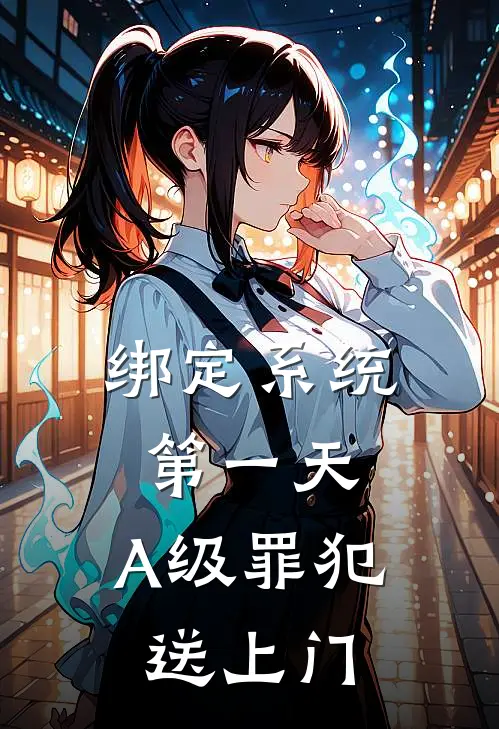绑定系统第一天，A级罪犯送上门