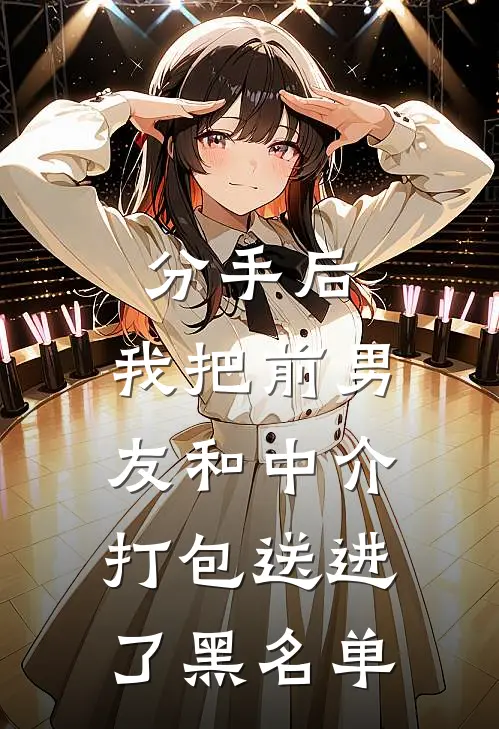 分手后，我把前男友和中介打包送进了黑名单