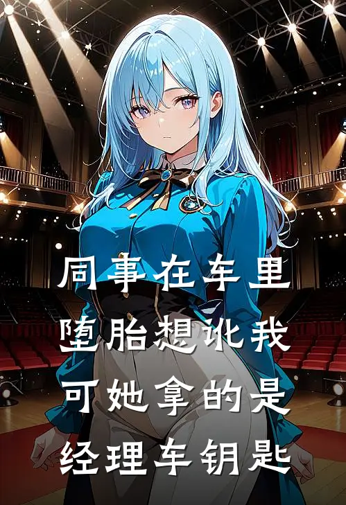 同事在车里堕胎想讹我，可她拿的是经理车钥匙