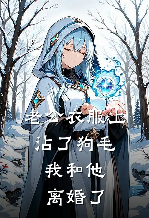 老公衣服上沾了狗毛，我和他离婚了