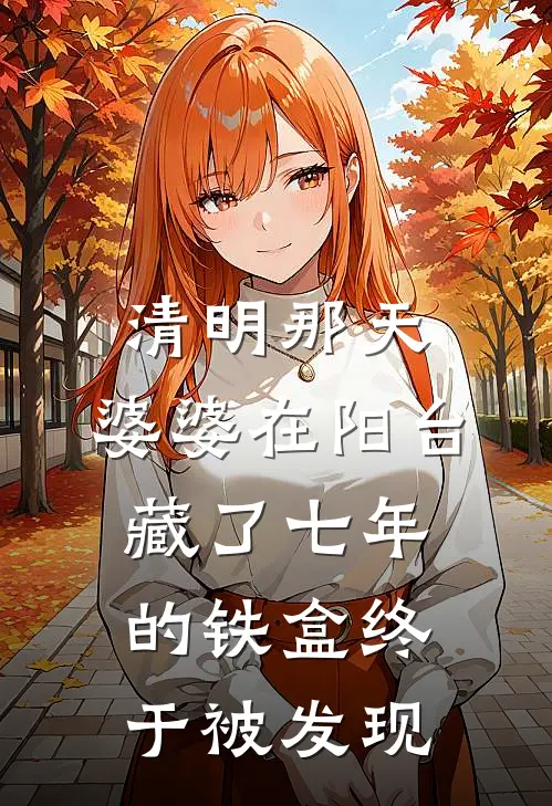 清明那天，婆婆在阳台藏了七年的铁盒终于被发现