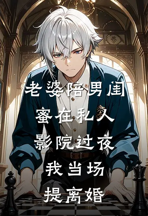老婆陪男闺蜜在私人影院过夜，我当场提离婚