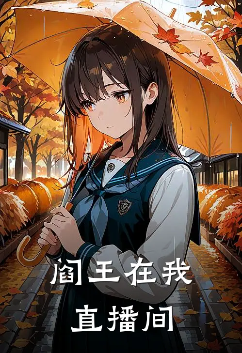 阎王在我直播间
