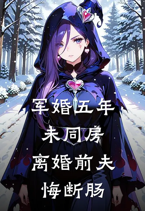 军婚五年未同房，离婚前夫悔断肠