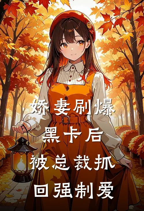 娇妻刷爆黑卡后，被总裁抓回强制爱