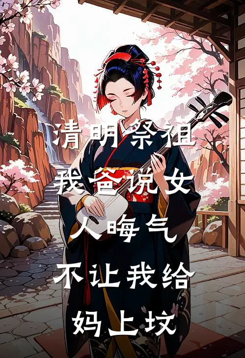 清明祭祖，我爸说女人晦气，不让我给妈上坟