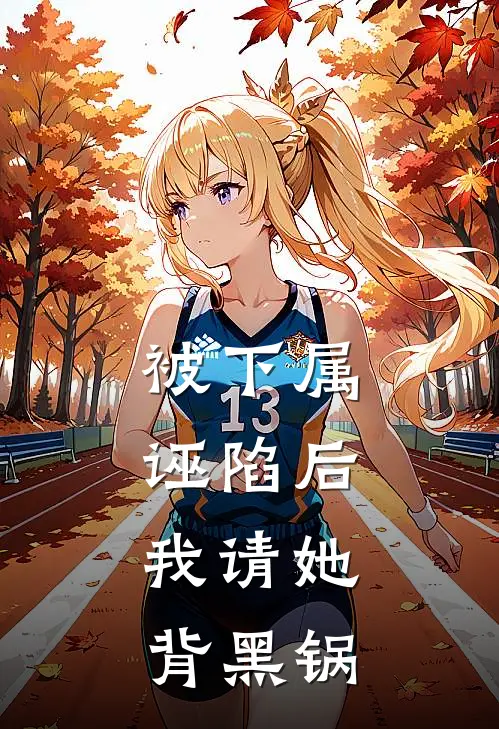 被下属诬陷后，我请她背黑锅