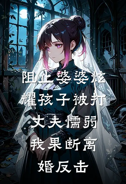 阻止婆婆炫耀孩子被打，丈夫懦弱，我果断离婚反击