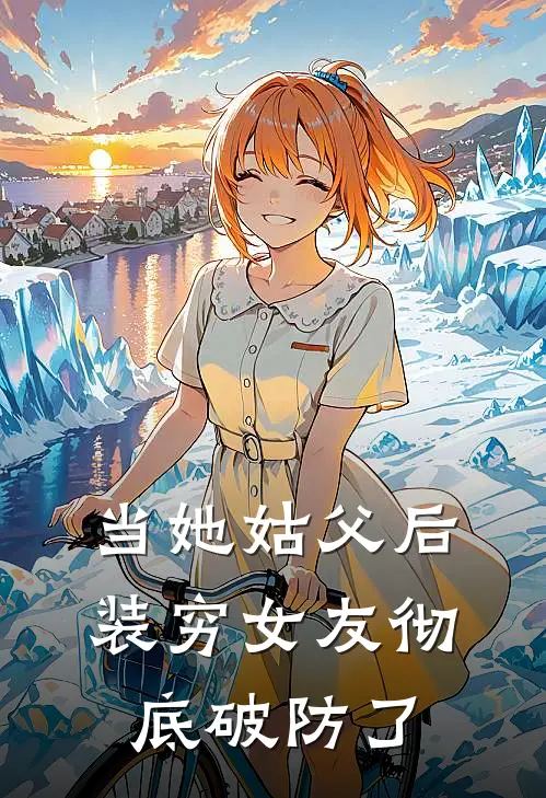 当她姑父后，装穷女友彻底破防了