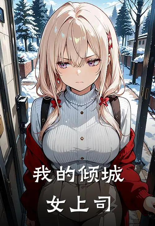 我的倾城女上司