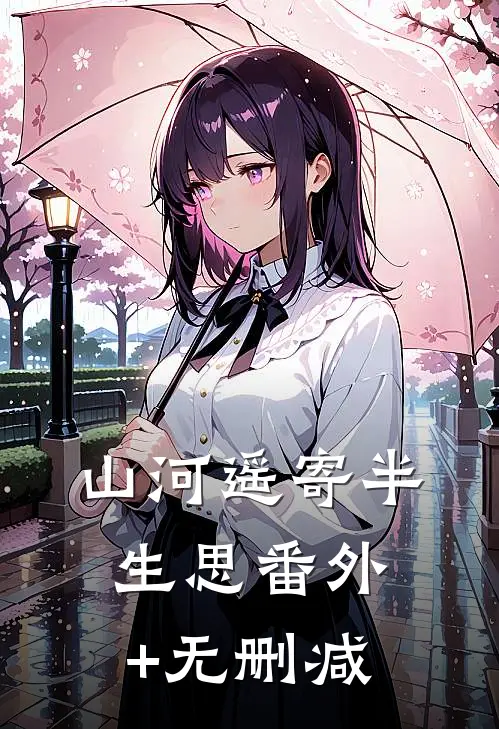 山河遥寄半生思番外+无删减