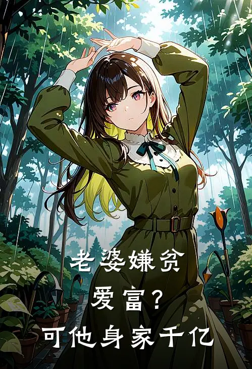 老婆嫌贫爱富？可他身家千亿