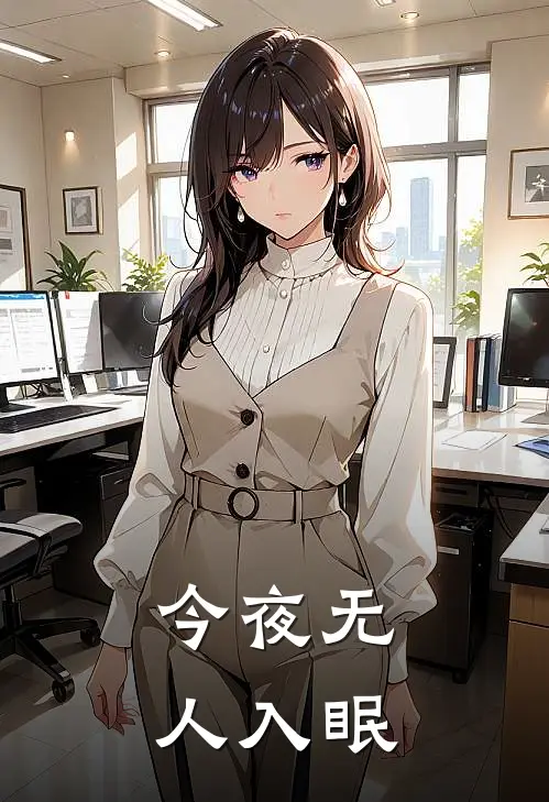 今夜无人入眠