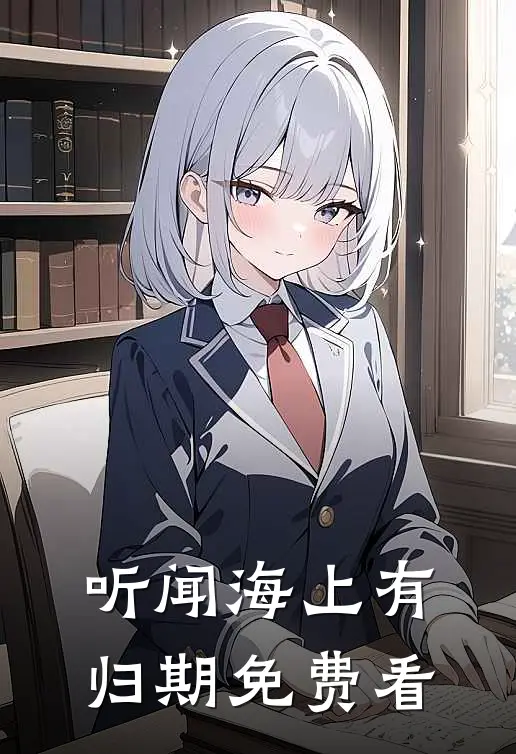 听闻海上有归期免费看