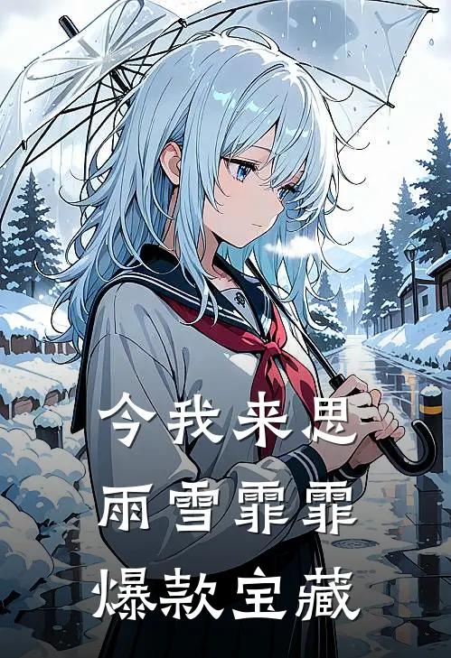 今我来思，雨雪霏霏爆款宝藏