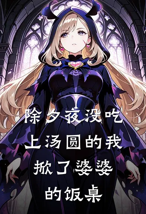 除夕夜没吃上汤圆的我，掀了婆婆的饭桌