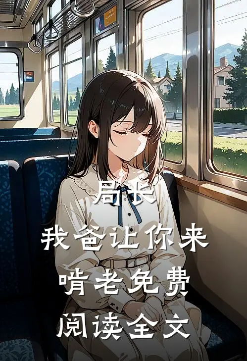 局长，我爸让你来啃老免费阅读全文