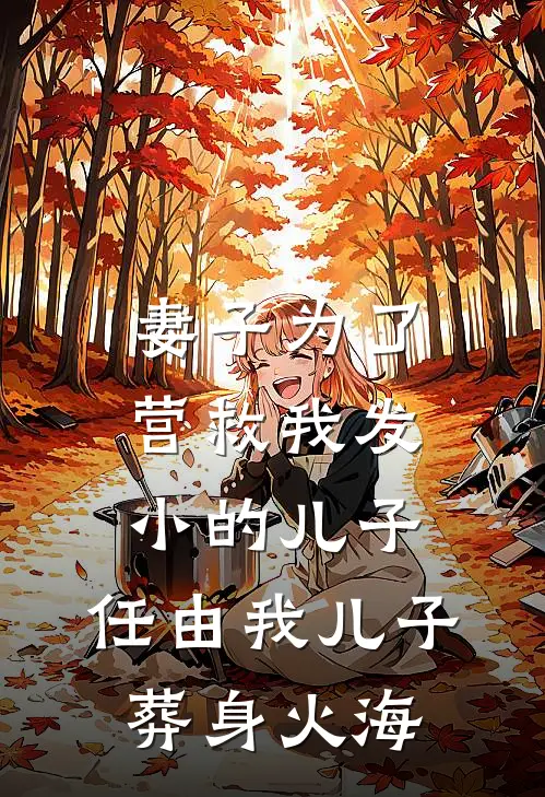妻子为了营救我发小的儿子，任由我儿子葬身火海