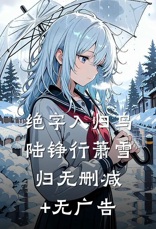 绝字入归鸟陆铮行萧雪归无删减+无广告