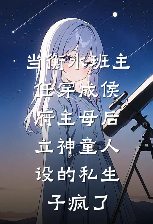 当衡水班主任穿成侯府主母后，立神童人设的私生子疯了