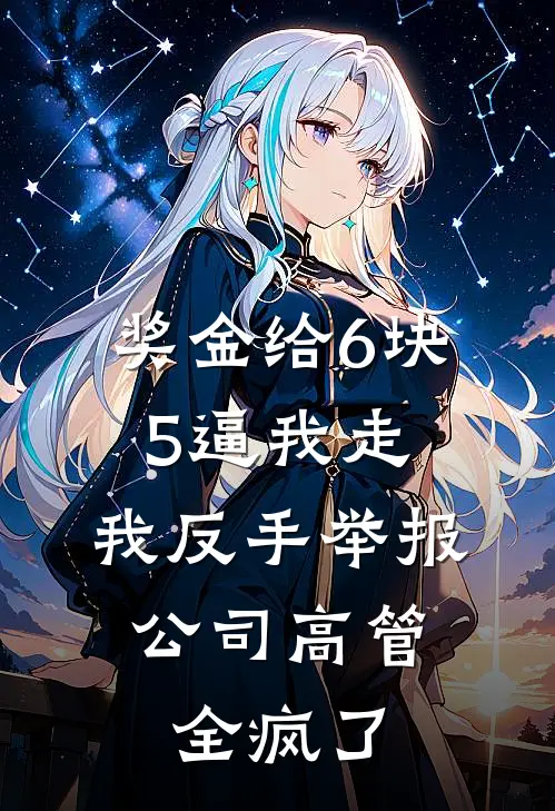 奖金给6块5逼我走，我反手举报，公司高管全疯了