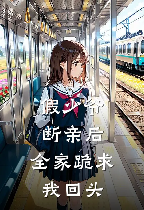 假少爷断亲后，全家跪求我回头