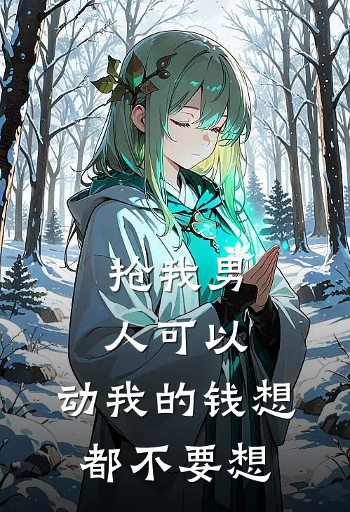 抢我男人可以，动我的钱想都不要想