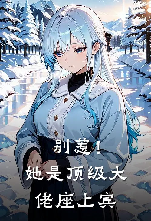 别惹！她是顶级大佬座上宾