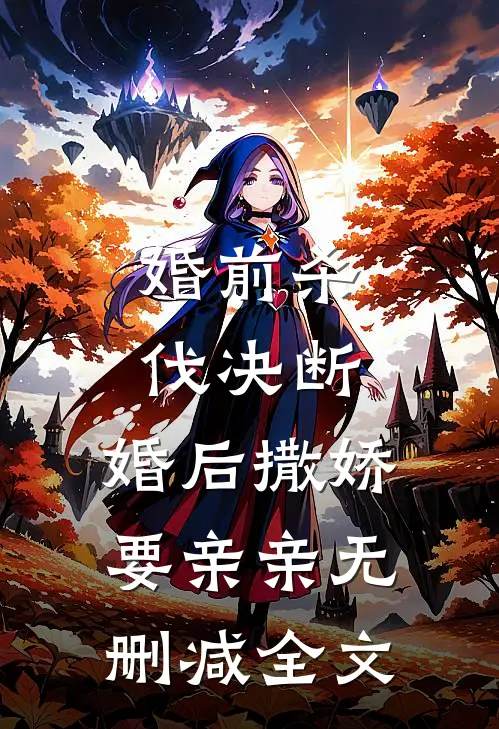 婚前杀伐决断，婚后撒娇要亲亲无删减全文