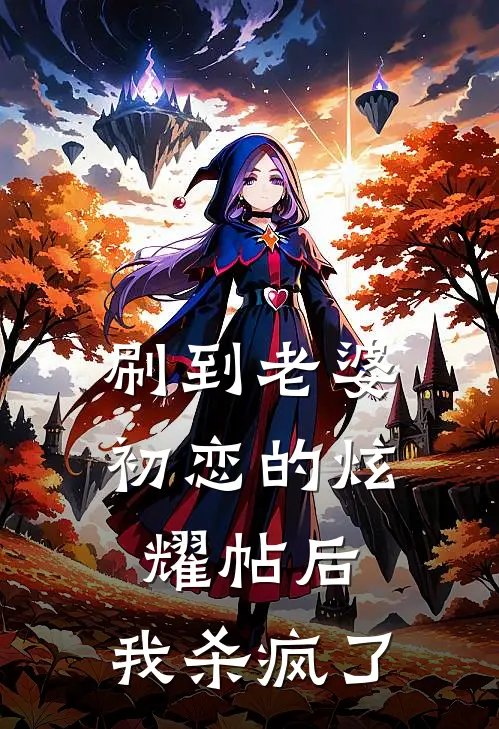 刷到老婆初恋的炫耀帖后，我杀疯了