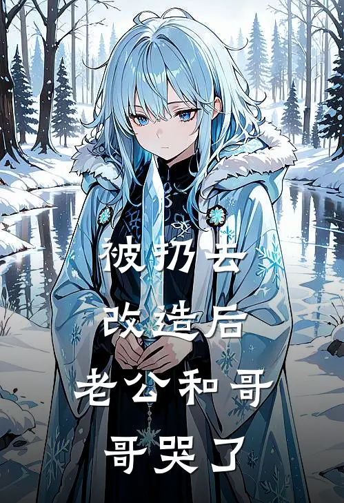 被扔去改造后，老公和哥哥哭了