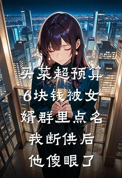 买菜超预算6块钱被女婿群里点名，我断供后他傻眼了